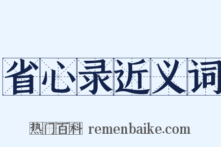省心录近义词是什么意思的图片
